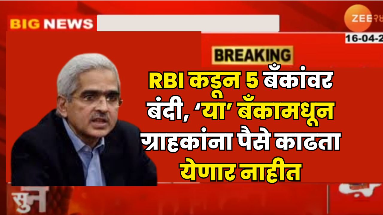RBI Action on 5 Bank